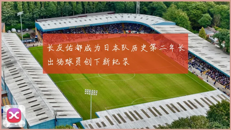 长友佑都成为日本队历史第二年长出场球员创下新纪录