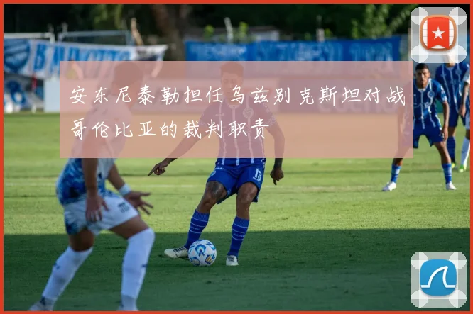 安东尼泰勒担任乌兹别克斯坦对战哥伦比亚的裁判职责