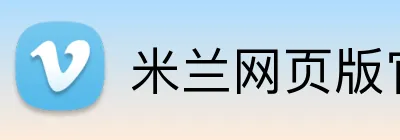 米兰网页版官方入口 Logo